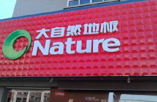  武宁门头招牌制作就选最合适的材料。