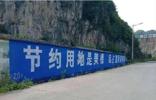  武宁墙体广告制作中那些醒目的标语。