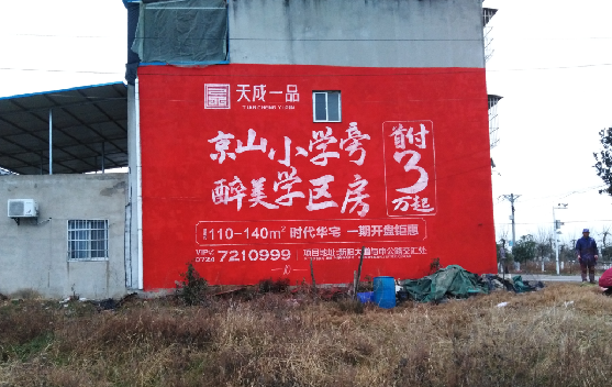  武宁墙体彩绘宣传效果如何？