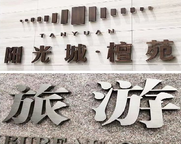  武宁日常生活中常见的广告金属字。