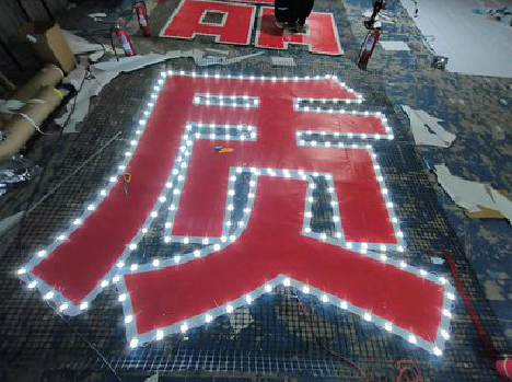  武宁挂网发光字的制作流程。