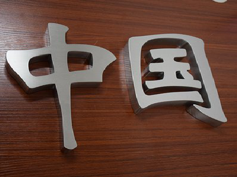  武宁拉丝不锈钢字的特点。